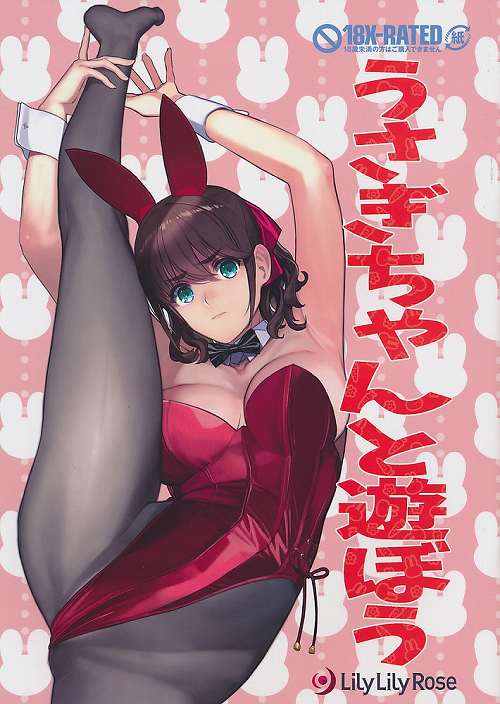 うさぎちゃんと遊ぼう
