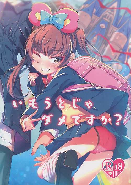 いもうとじゃダメですか?