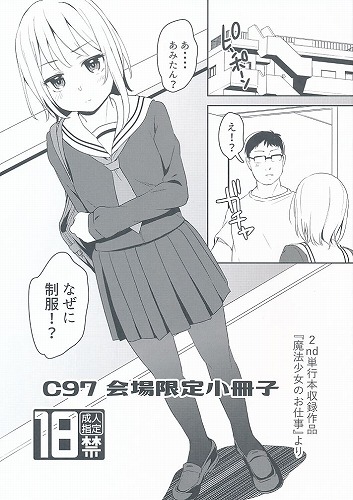 C97 会場限定小冊子 2nd単行本収録作品『魔法少女のお仕事』より