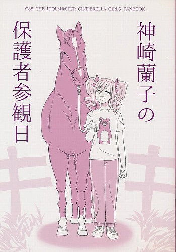 神崎蘭子の保護者参観日