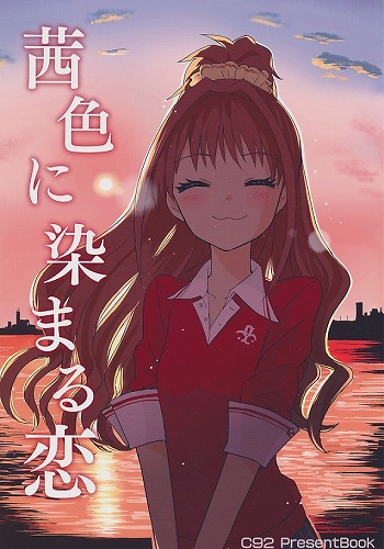 茜色に染まる恋