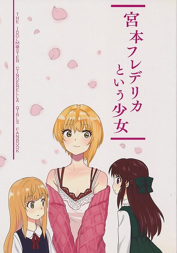 宮本フレデリカという少女