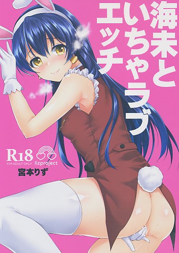 海未といちゃラブエッチ