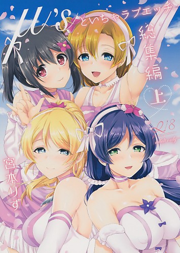 μ'sといちゃラブエッチ 総集編上