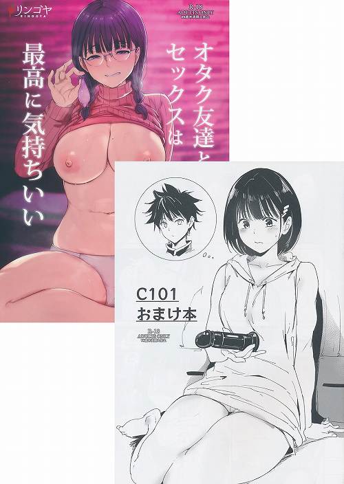 コミケ101・2点セット ( オタク友達とのセックスは最高に気持ちいい / C101 おまけ本 )
