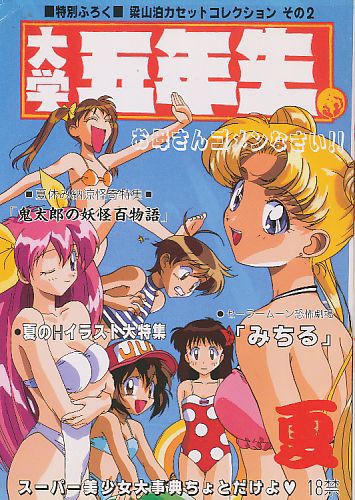 大学五年生 夏