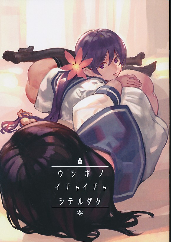 ウシボノイチャイチャシテルダケ