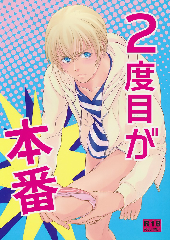 2度目が本番