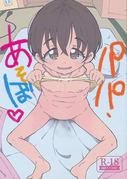 パパ、あそぼ