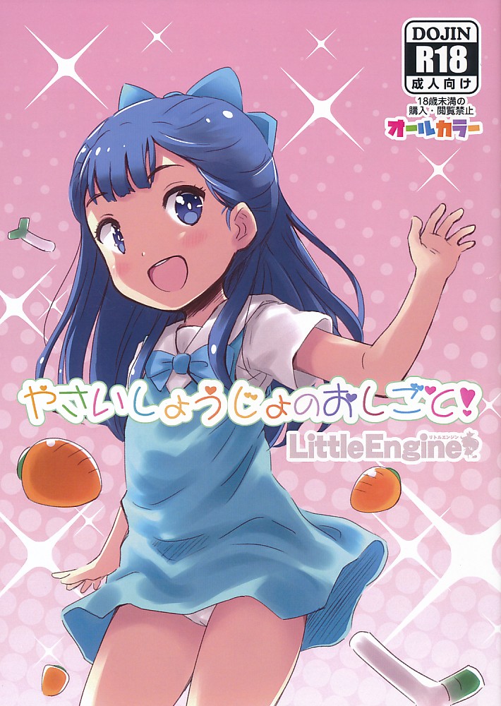 やさいしょうじょのおしごと!