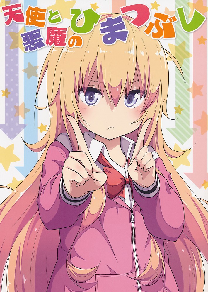 天使と悪魔のひまつぶし