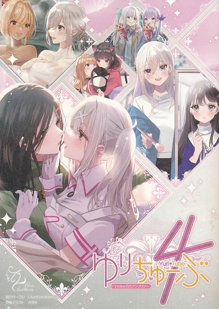 ゆりちゃーぶ 4