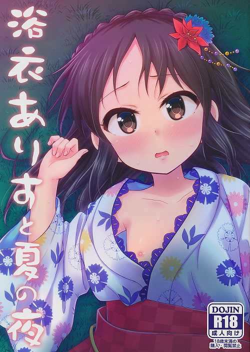浴衣ありすと夏の夜