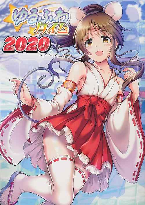 ゆるふわタイム 2020