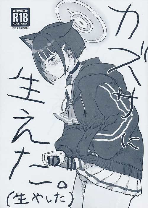 カズサに生えた。(生やした)