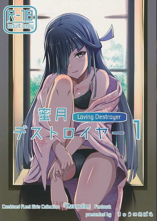 蜜月デストロイヤー 1