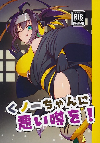 くノ一ちゃんに悪い噂を!