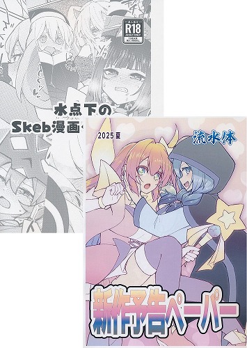 ペーパー付） 水点下のSkeb漫画依頼まとめ