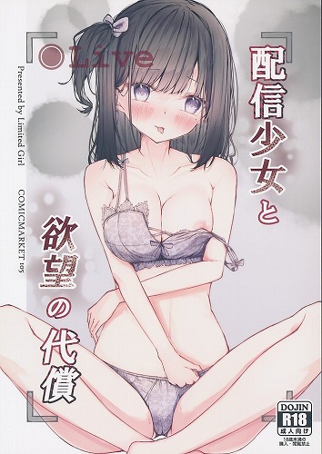 配信少女と欲望の代償
