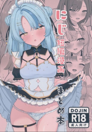 にじ短編漫画まとめ本