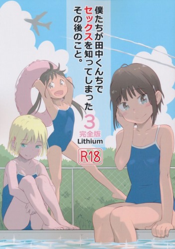 僕たちが田中くんちでセックスを知ってしまったその後のこと。　3　完全版