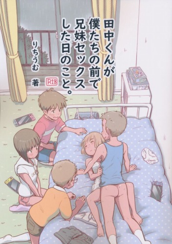 田中くんが僕たちの前で兄妹セックスした日のこと。
