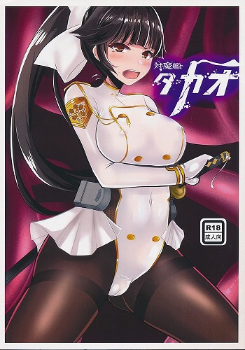 対魔艦　タカオ