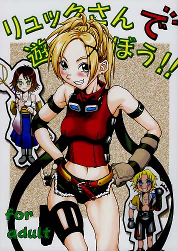 リュックさんで遊ぼう!!