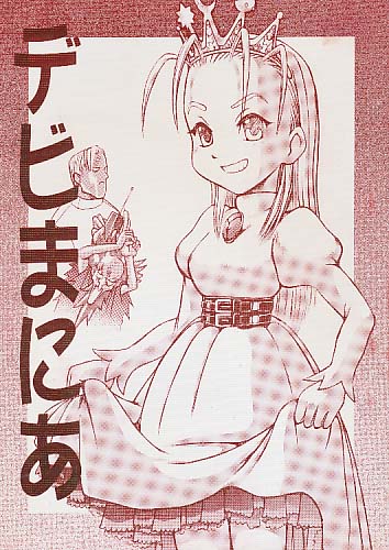 デビまにあ