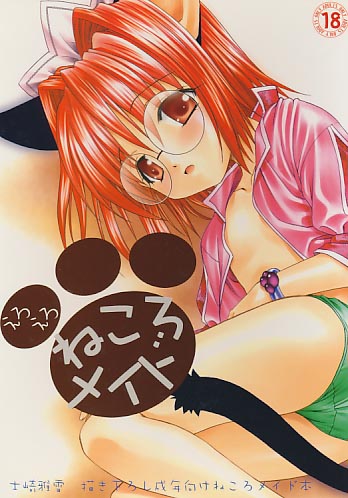 えろえろねころメイド