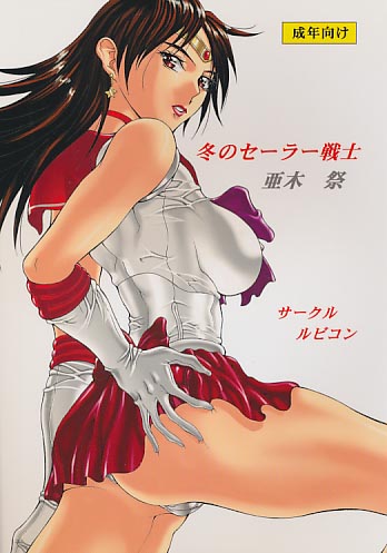 冬のセーラー戦士