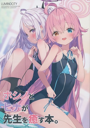 ホシノとヒナが先生を癒す本。