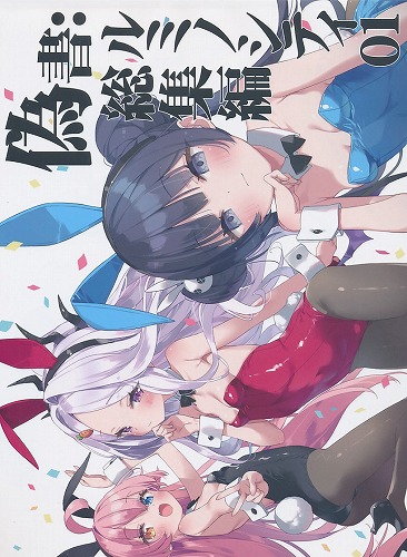 偽書:ルミノシティ01　総集編