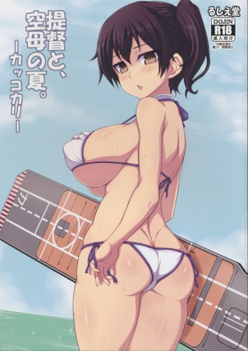 提督と、空母の夏。-カッコカリ-