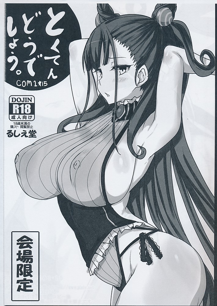 とくてんどうでしょう。COMI1☆15