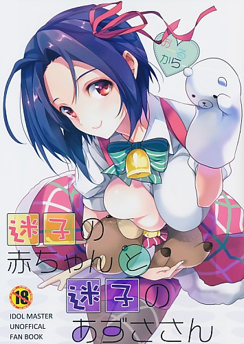 迷子の赤ちゃんと迷子のあずささん