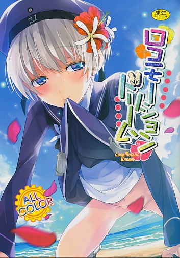 ロコモーションドリーム