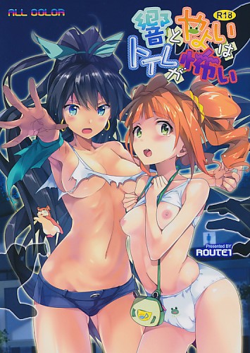 響とやよいはトイレが怖い