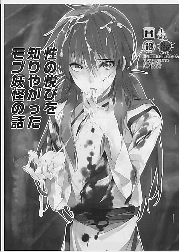 性の悦びを知りやがったモブ妖怪の話