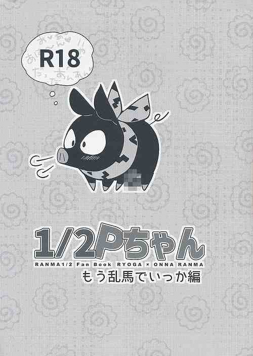 1/2Pちゃん　もう乱馬でいっか編　突発会場本