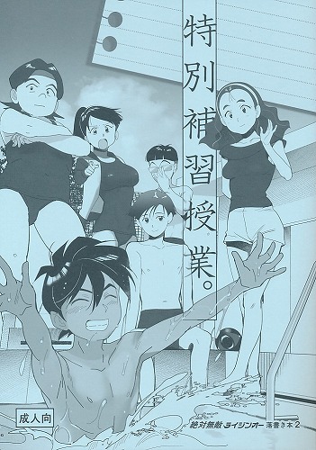 特別補習授業。