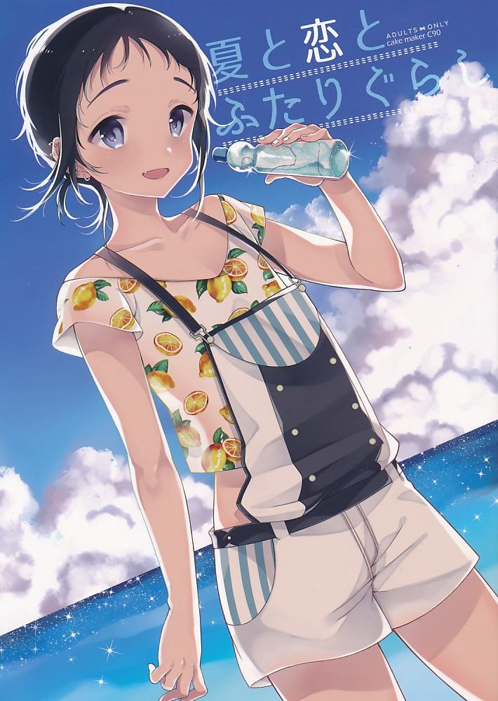 夏と恋とふたりぐらし