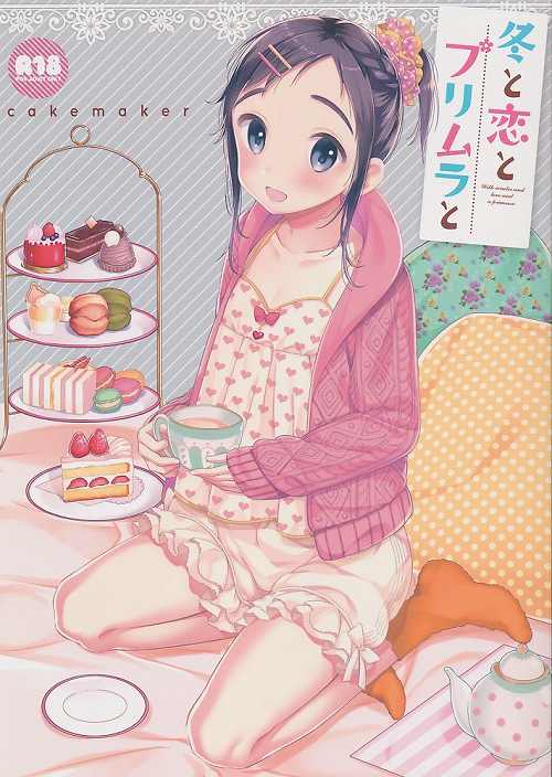 冬と恋とプリムラと