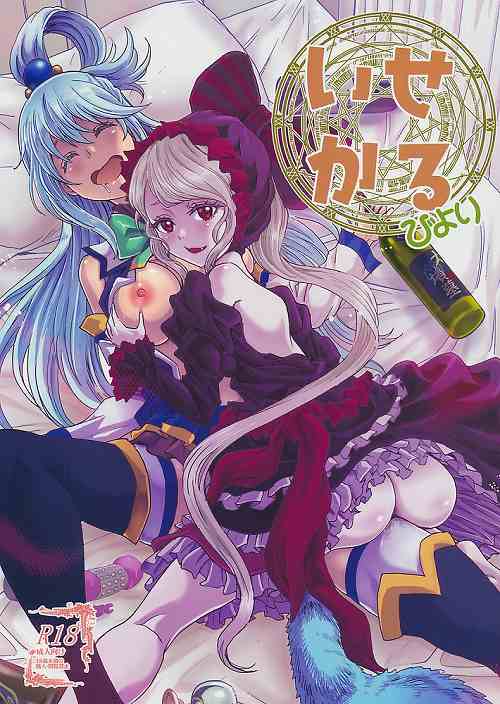 いせかるびより