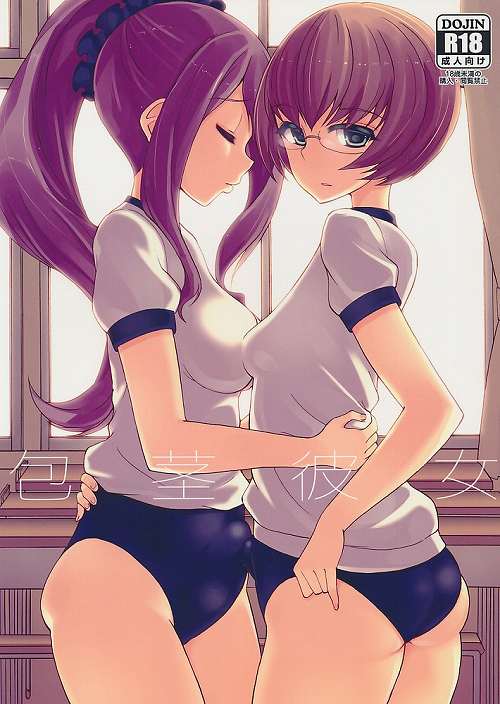 包茎彼女