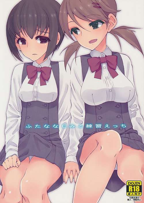 ふたななじみと練習えっち