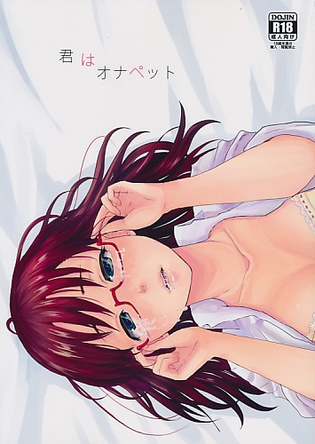 君はオナペット