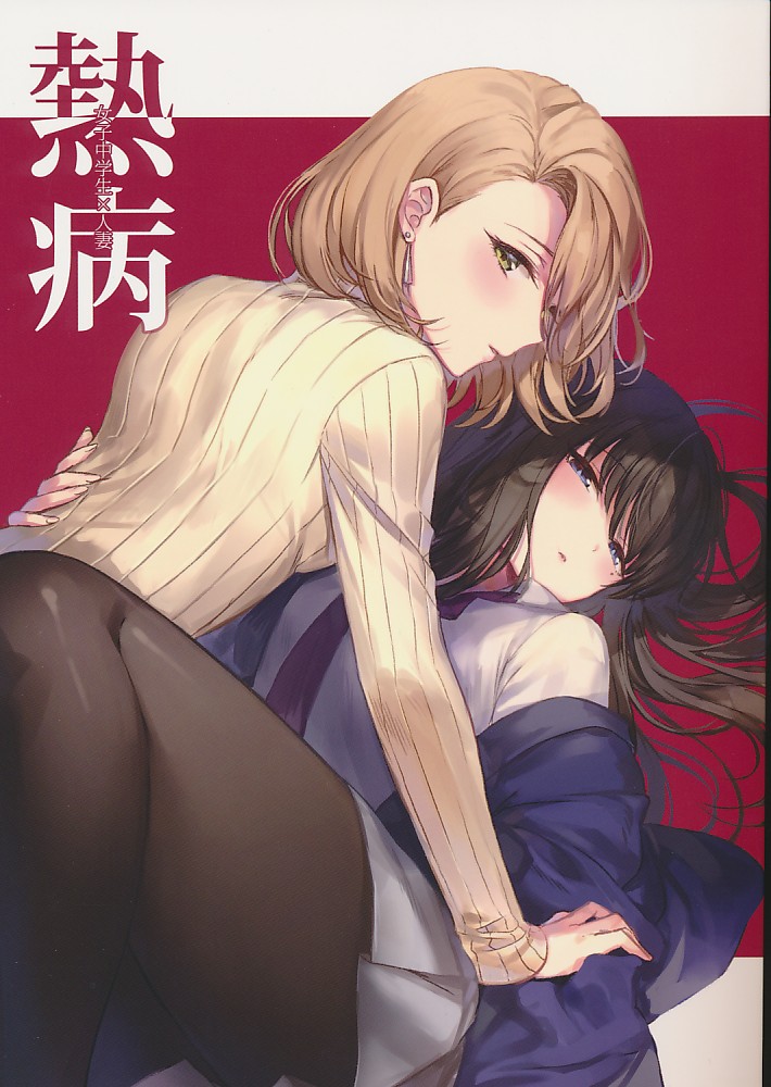 熱病 女子中学生×人妻