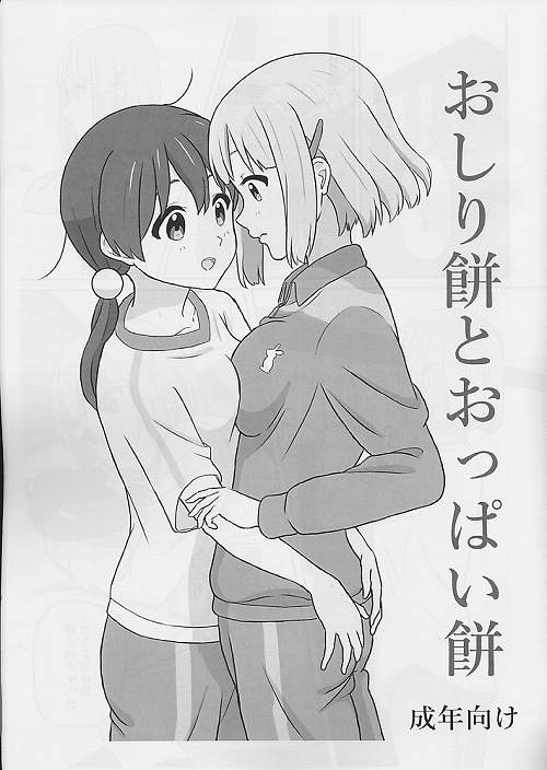 おしり餅とおっぱい餅