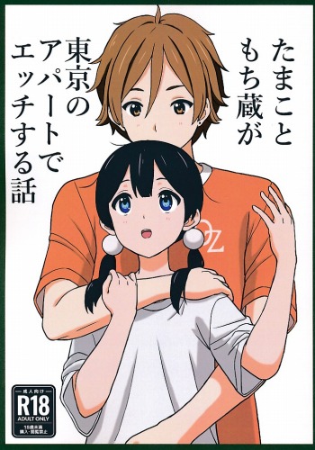 たまこともち蔵が東京のアパートでエッチする話